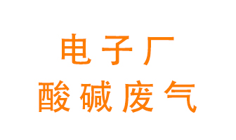 電子廠酸堿廢氣該怎么處理？