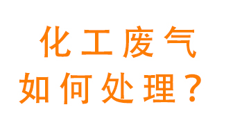化工廠排放廢氣該如何處理？
