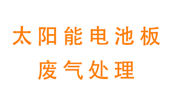 太陽(yáng)能電池板廢氣應(yīng)該怎么處理呢？