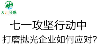 慶建黨100周年，七一攻堅行動中，打磨拋光企業(yè)如何應(yīng)對？