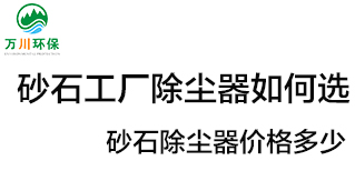 砂石工廠除塵器如何選？價格多少？