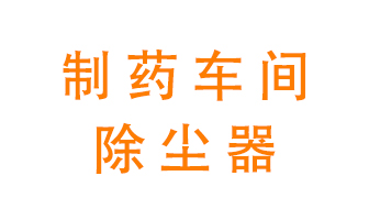 制藥生產(chǎn)廠如何進(jìn)行除塵？