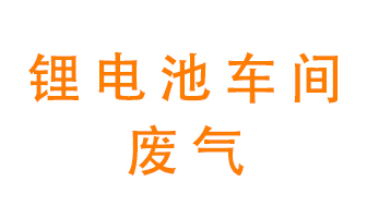 鋰電池車(chē)間廢氣怎么處理？