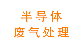 東莞半導(dǎo)體廢氣用什么設(shè)備處理好？