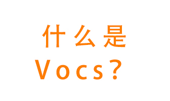 什么是VOCs？有什么危害？該如何治理VOCs？