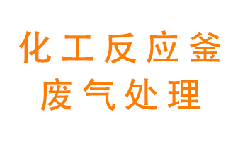 化工廠反應(yīng)釜廢氣該怎么處理？