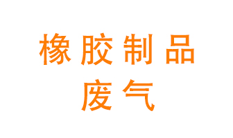 橡膠制品廢氣怎么處理？