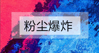 家具廠粉塵爆炸的原因分析及粉塵處理設(shè)備怎么避免爆炸？