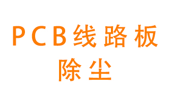 Pcb線路板如何除塵？