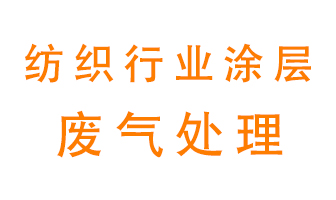 紡織行業(yè)涂層有機廢氣如何處理？