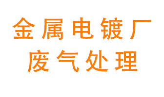 金屬電鍍廠廢氣怎么處理？