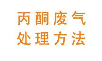丙酮廢氣該如何處理呢？常用的丙酮處理方法有哪些？