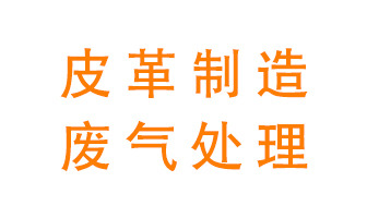 皮革廢氣怎么處理好？